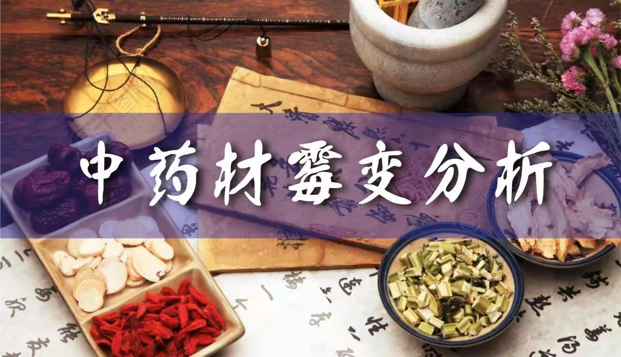 中药材霉变分析